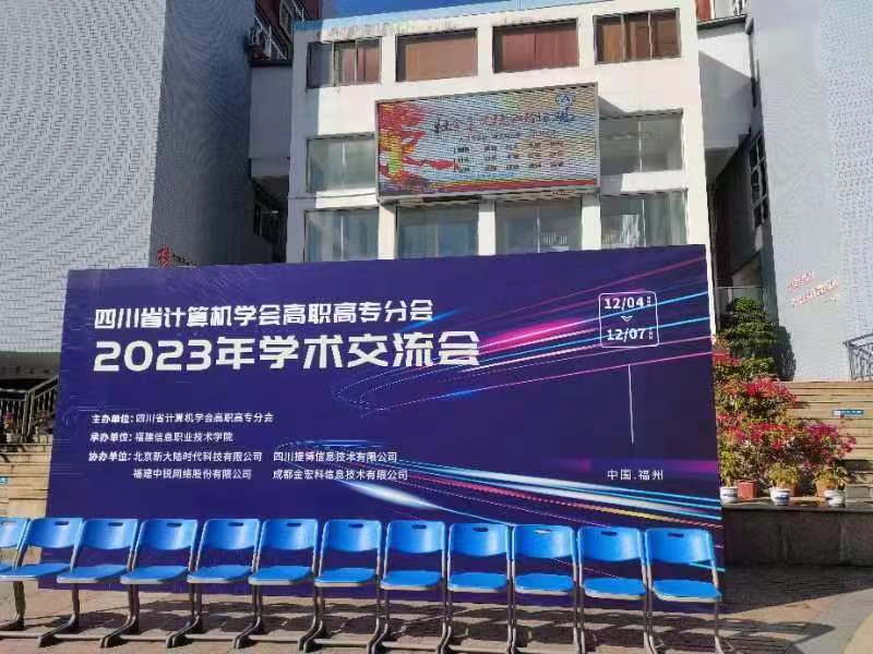 我公司助力四川省计算机学会高职高专分会2023年学术交流会- 四川捷博 